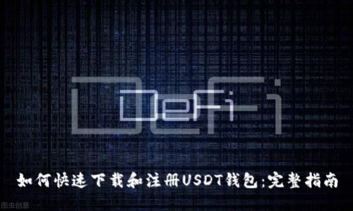 如何快速下载和注册USDT钱包：完整指南
