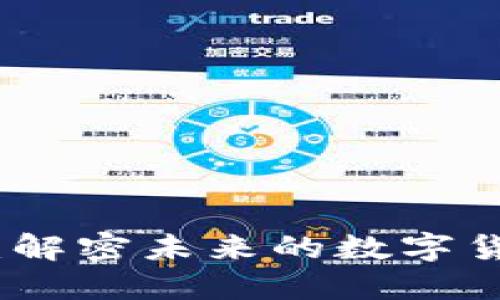 比巴克脑钱包：解密未来的数字货币安全新趋势