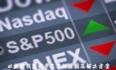 以太坊钱包同步不了的原因及解决方案