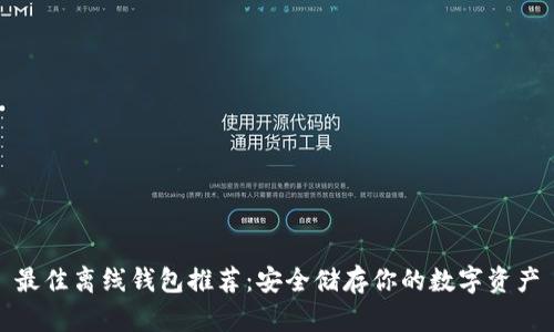 最佳离线钱包推荐：安全储存你的数字资产