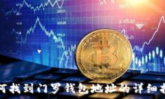   如何找到门罗钱包地址的详细指南