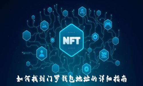   
如何找到门罗钱包地址的详细指南