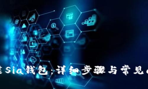 如何安装Sia钱包：详细步骤与常见问题解答