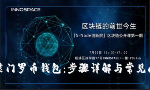 如何安装门罗币钱包：步骤详解与常见问题解答
