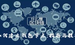 如何建立钱包节点：指南与技巧