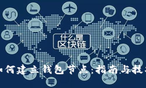 如何建立钱包节点：指南与技巧