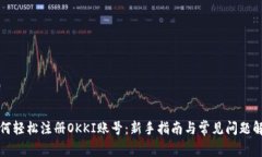 如何轻松注册OKKI账号：新手指南与常见问题解答