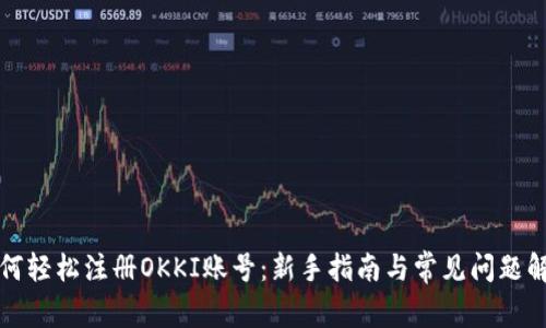 如何轻松注册OKKI账号：新手指南与常见问题解答
