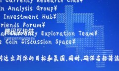 选择一个适合数字货币群的名称可以帮助吸引成