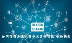 如何选择加速比特币交易的钱包：全面指南