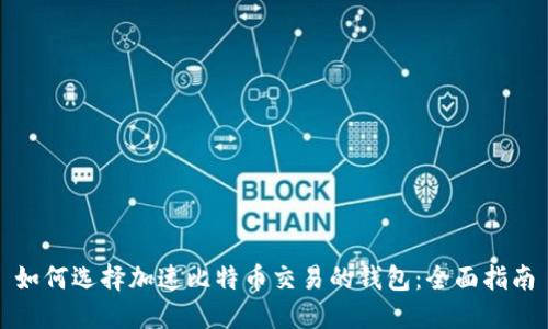 如何选择加速比特币交易的钱包：全面指南