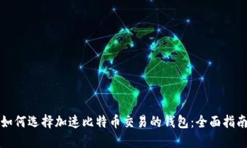 如何选择加速比特币交易的钱包：全面指南