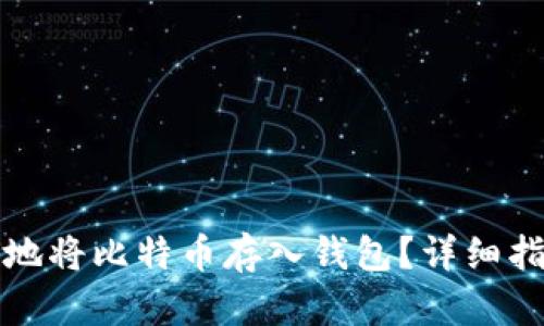 如何安全地将比特币存入钱包？详细指南与技巧