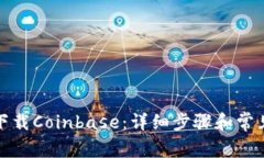 如何下载Coinbase：详细步骤和常见问题
