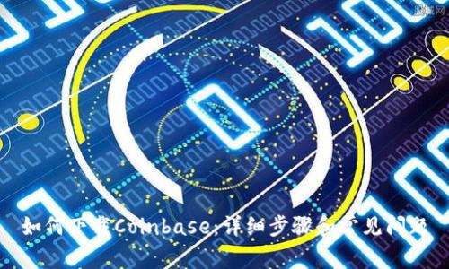 如何下载Coinbase：详细步骤和常见问题