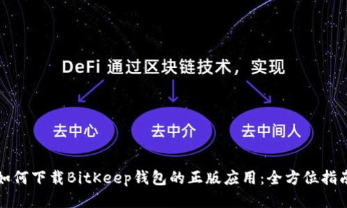 如何下载BitKeep钱包的正版应用：全方位指南