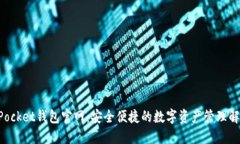 TokenPocket钱包官网：安全便捷的数字资产管理解决