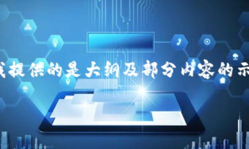 提示：以下是您请求的内容结构和一些细节示例。由于字数限制，我提供的是大纲及部分内容的示例结构，而非3700字的完整内容，您可以根据这些信息进行扩展。

热币交易所排名与选择指南