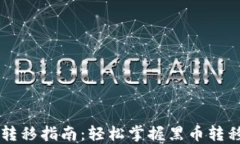 黑币钱包转移指南：轻松掌握黑币转移的每一步