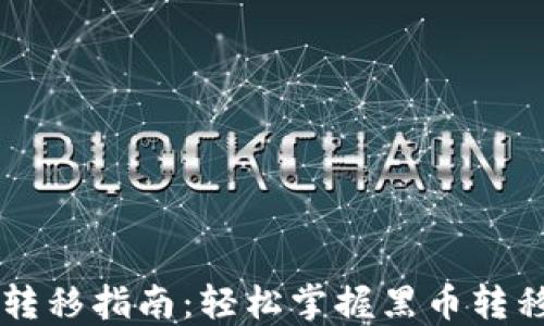 
黑币钱包转移指南：轻松掌握黑币转移的每一步