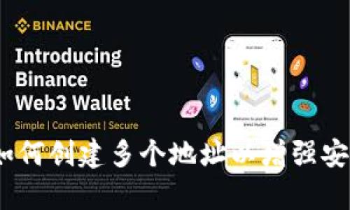 库神钱包：如何创建多个地址以增强安全性与隐私