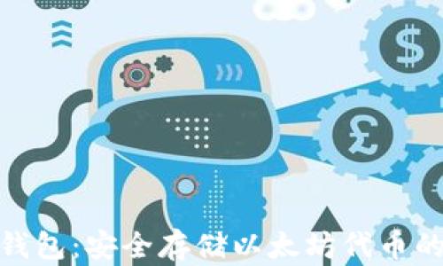 
ERC20冷钱包：安全存储以太坊代币的最佳选择