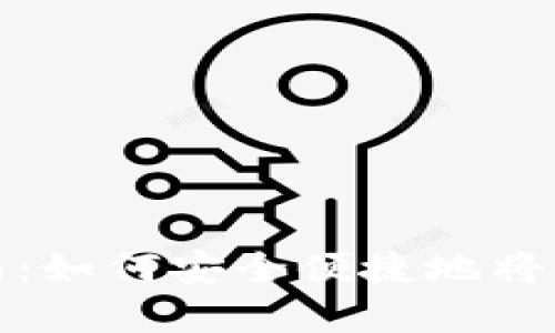 虚拟币转账指南：如何安全便捷地将虚拟币转给他人