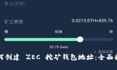 如何创建 ZEC 挖矿钱包地址：全面指南
