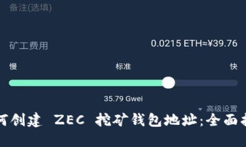 如何创建 ZEC 挖矿钱包地址：全面指南
