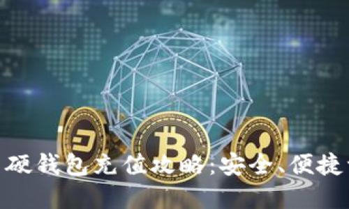 数字货币硬钱包充值攻略：安全、便捷一步到位