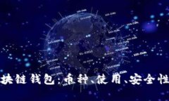 全面解析区块链钱包：币种、使用、安全性与未