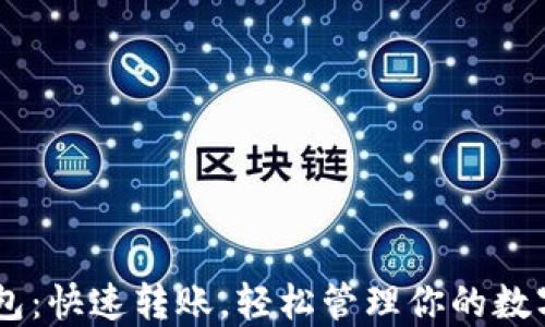 
IM钱包：快速转账，轻松管理你的数字资产