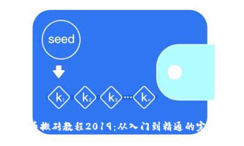 虚拟币搬砖教程2019：从入门到精通的完整指南