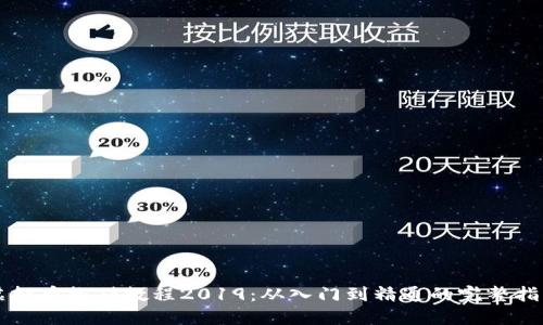 虚拟币搬砖教程2019：从入门到精通的完整指南