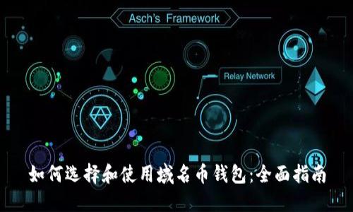 如何选择和使用域名币钱包：全面指南