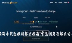 狗狗币钱包报错解决指南：常见问题及解决方案