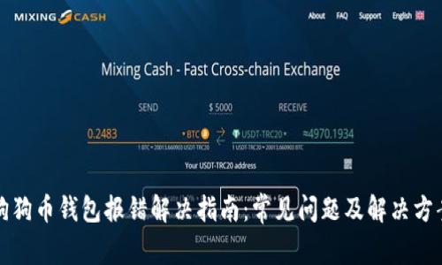 狗狗币钱包报错解决指南：常见问题及解决方案