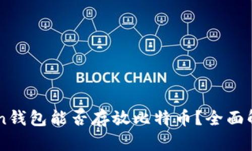 ### imToken钱包能否存放比特币？全面解析与使用指南