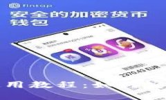 全面解析狗狗钱包使用教程：如何安全管理你的