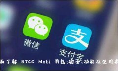 全面了解 BTCC Mobi 钱包：安全、功能及使用指南