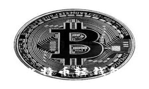 如何导入比特币轻钱包：完整指南