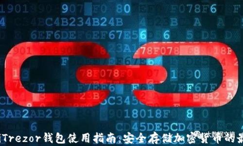 
bianotiTrezor钱包使用指南：安全存储加密货币的最佳实践
