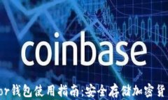 bianotiTrezor钱包使用指南：安全存储加密货币的最