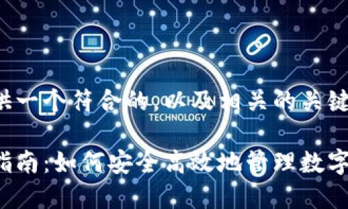在这里为您提供一个符合的，以及相关的关键词和内容大纲。

元宝钱包使用指南：如何安全高效地管理数字资产