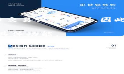 开源区块链钱包汇总：特性、对比与选择指导
开源区块链钱包, 区块链钱包推荐, 钱包安全性, 去中心化钱包/guanjianci

## 内容主体大纲

1. **引言**
   - 什么是区块链钱包
   - 开源区块链钱包的优势

2. **开源区块链钱包概述**
   - 开源与闭源的区别
   - 开源区块链钱包的工作原理

3. **流行的开源区块链钱包汇总**
   - 钱包A：简介、特点、使用场景
   - 钱包B：简介、特点、使用场景
   - 钱包C：简介、特点、使用场景
   - 钱包D：简介、特点、使用场景

4. **如何选择合适的开源区块链钱包**
   - 安全性考量
   - 兼容性与功能
   - 用户友好性

5. **开源区块链钱包的安全性分析**
   - 常见安全威胁
   - 提高钱包安全性的措施
  
6. **开源区块链钱包的未来发展**
   - 未来趋势
   - 持续技术创新

7. **总结**
   - 开源区块链钱包的前景

8. **常见问题解答**
   - 6个相关问题及其详细介绍

---

## 引言

在数字货币迅猛发展的今天，区块链技术逐渐渗透到我们的生活中，而区块链钱包作为数字货币的“家”，其重要性不言而喻。开源区块链钱包因其透明度和社区支持，逐渐受到用户青睐。本篇文章将为您概述开源区块链钱包的类型、特性以及如何选择合适的钱包。

## 开源区块链钱包概述

### 开源与闭源的区别

开源软件是指源代码可以公开查看和修改的软件，而闭源软件则是保留源代码不公开。开源区块链钱包的优点在于，任何开发者都能够检查代码的安全性，及时发现并修复潜在的漏洞，增强了用户的信任。

### 开源区块链钱包的工作原理

开源区块链钱包的工作原理主要包括生成和管理公钥和私钥，使用这些密钥进行交易的签名和验证。此外，钱包还与区块链网络进行交互，记录用户的交易信息和余额。

## 流行的开源区块链钱包汇总

### 钱包A

钱包A是一款功能全面的开源钱包，支持多种数字货币。其用户界面友好，适合新手使用。同时，钱包A具备强大的安全性，通过动态签名和两步验证保护用户资产。

### 钱包B

钱包B则以其卓越的隐私保护功能闻名。它不仅支持多样的数字资产，还提供了用户交易的完全隐私保护，让用户可以放心交易。

### 钱包C

钱包C作为一款面向开发者的开源钱包，提供了丰富的API接口，方便开发者二次开发和集成。它的开源社区活跃，用户可以参与到开发中，共同推动钱包的进步。

### 钱包D

钱包D则以其便捷的移动端应用而受欢迎。用户可以随时随地管理其数字资产，并进行快速交易。其界面友好，易于上手。

## 如何选择合适的开源区块链钱包

### 安全性考量

选择钱包时，安全性是首要考虑因素。开源钱包的代码透明性更高，但用户仍需关注其是否有良好的社区和开发者维护。

### 兼容性与功能

不同的钱包对不同类型的数字货币支持程度不同。用户应结合自身需求，选择支持自己持有资产的钱包，并查看钱包的其他功能。

### 用户友好性

对于新手用户，易用性非常重要。用户界面是否简洁、操作是否流畅，都是选择钱包时需要考量的因素。

## 开源区块链钱包的安全性分析

### 常见安全威胁

开源钱包虽然透明，但依然面临诸如网络攻击、钓鱼诈骗和私钥泄露等威胁。用户需提高警惕，加强安全防范。

### 提高钱包安全性的措施

用户可以通过使用强密码、启用两步验证、定期更新软件和备份数据等措施，增强钱包的安全性，保护资产更安全。

## 开源区块链钱包的未来发展

### 未来趋势

随着区块链技术的发展，开源钱包将不断涌现更多功能，例如多重签名、去中心化身份认证等，将为用户提供更高的安全性和便利性。

### 持续技术创新

开源钱包的技术创新将更多集中在智能合约、去中心化交易所的集成等方面，这将促进钱包的发展，使其更加符合用户需求。

## 总结

开源区块链钱包因为其透明性和社区支持而受到广泛关注。通过正确的选择与使用，用户可以更安全、高效地管理自己的数字资产。

## 常见问题解答

### 问题1：开源区块链钱包安全吗？

安全性分析
开源区块链钱包由于其代码公开透明，通常被认为比闭源钱包更安全。用户可以查看和审查代码，发现潜在的安全漏洞。而且，一旦发现安全问题，社区的快速响应和修复能最大程度地减少资产损失的风险。

然而，开源钱包的安全性并不意味着绝对安全。用户仍需提防网络钓鱼和恶意软件等威胁。此外，使用强密码、及时更新软件、进行资金备份等措施可以进一步增强安全性。

### 问题2：如何为我的开源钱包提供额外的安全保护？

安全保护措施
用户可以通过增强密码保护、启用双重验证、定期备份钱包文件以及使用冷钱包等方式来增加钱包的安全性。冷钱包是指不直接连接互联网的存储方式，可以有效防止黑客攻击。

此外，用户还应定期检查钱包的更新情况，及时修复可能的安全漏洞，确保钱包始终处于最佳安全状态。

### 问题3：对比不同钱包，哪个适合新手用户？

新手用户选择指南
对于新手用户，选择一款用户友好的开源钱包至关重要。应该关注其用户界面是否直观、功能是否齐全、是否有良好的用户支持和文档。诸如钱包A和钱包D这类钱包因其简单易用及强大的功能而相对适合新手。

在选择时，新手可以查看在线评价和使用者的反馈，根据实际体验来判断钱包的适用性。此外，还可以参考社区的建议，选择那些有活跃支持的项目。

### 问题4：开源区块链钱包的移动应用是否可靠？

移动应用的可靠性分析
开源区块链钱包的移动应用通常被认为是安全且可靠的，但用户应注意下载来源，确保应用程序来自官方渠道。第三方应用可能潜藏风险，用户需要避免使用未经过审查的应用。

此外，下载后务必及时更新，以获取最新的安全补丁和新功能。用户还应定期检查和管理其手机设置，确保设备的安全。

### 问题5：如何评估一个开源钱包的社区活跃度？

社区活跃度的评估
评估开源钱包社区活跃度可以从多个方面入手，包括GitHub上的提交频率、问题响应时间、用户反馈和开发者参与度等。一个活跃的社区通常意味着更快的更新和问题解决。

此外，官方论坛或社交媒体平台上的用户互动和支持也可以反映出钱包的受欢迎程度。用户可以通过参与社区讨论了解钱包的最新动态和反馈。

### 问题6：开源钱包的使用是否有地域限制？

地域限制问题
大多数开源钱包没有地域限制，用户可以在全球任何地方使用它们。然而，某些国家因法律法规的原因，可能会对数字货币交易设定限制。因此，用户在使用之前应了解所在地区的相关法律法规。

同时，值得注意的是，由于地区限制，某些功能可能无法使用或受到影响，因此用户在选择钱包时，应查看其支持的地区和具体功能。

--- 

以上是关于开源区块链钱包的详细介绍和相关问题分析。希望能为您的学习和选择提供帮助！