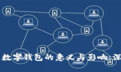 区块链数字钱包的意义与影响：深入解析