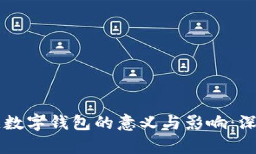 区块链数字钱包的意义与影响：深入解析