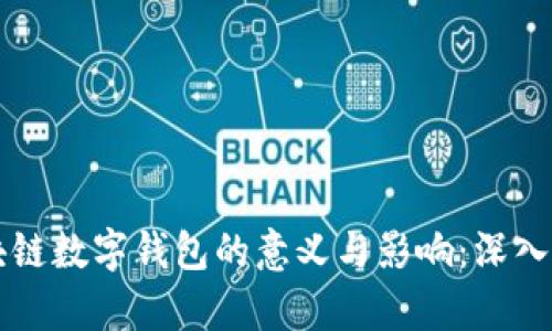 区块链数字钱包的意义与影响：深入解析