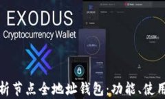 全面解析节点全地址钱包：功能、使用与优势