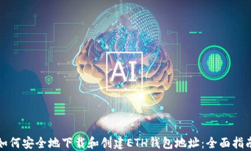 
如何安全地下载和创建ETH钱包地址：全面指南